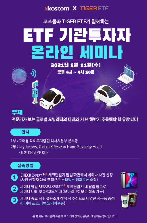 코스콤·미래에셋운용, 기관투자자 대상 온라인 ETF 세미나 실시 기사의 사진