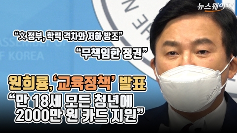 ‘교육정책’ 발표한 원희룡 “만 18세 모든 청년에 2000만 원 카드 지원”