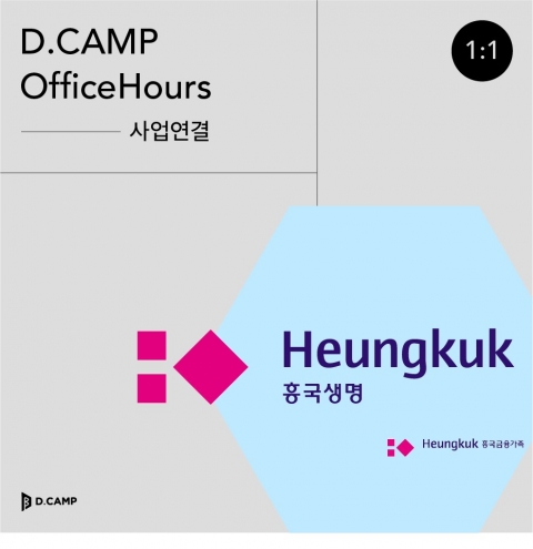 흥국생명, 디캠프의 멘토링 프로그램 ‘오피스아워’ 참여사 모집