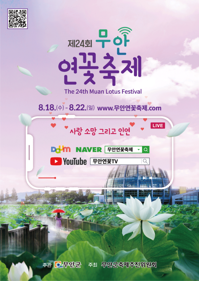 무안연꽃축제, 18일부터 5일 간 온라인 개최