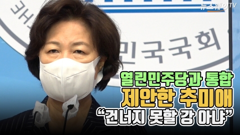 열린민주당과 통합 제안한 추미애 “건너지 못할 강 아냐”