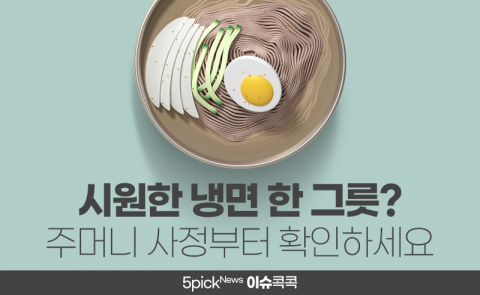 시원한 냉면 한 그릇? 주머니 사정부터 확인하세요
