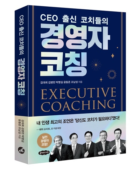 윤동준 前 포스코에너지 사장 외 5명 CEO가 말하는 ‘경영자 코칭’은 이렇다 기사의 사진