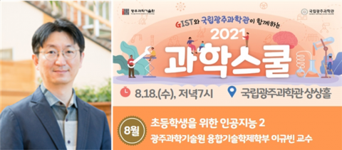 국립광주과학관-GIST 8월 과학스쿨 “초등학생을 위한 인공지능 2”