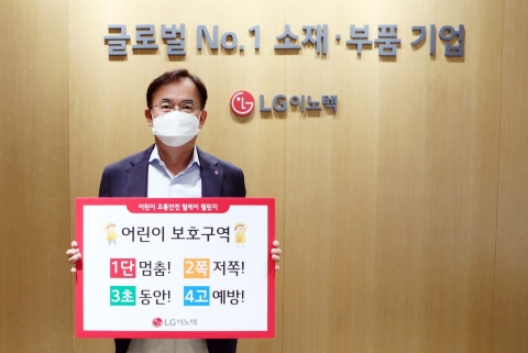 정철동 LG이노텍 사장, ‘어린이 교통안전 챌린지’ 동참