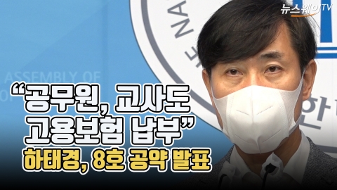 “공무원, 교사도 고용보험 납부” 하태경, 8호 공약 발표