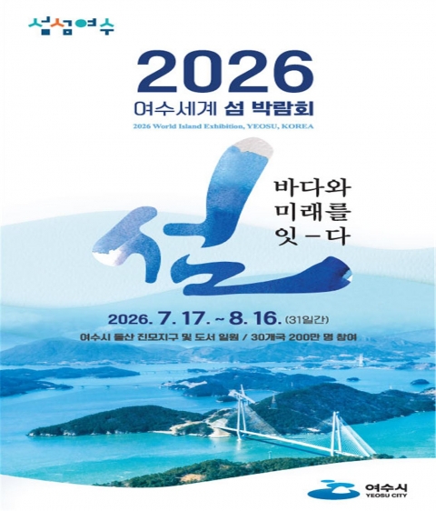 2026여수세계섬박람회 포스터