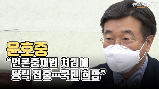 윤호중 “언론중재법 처리에 당력 집중···국민 희망”
