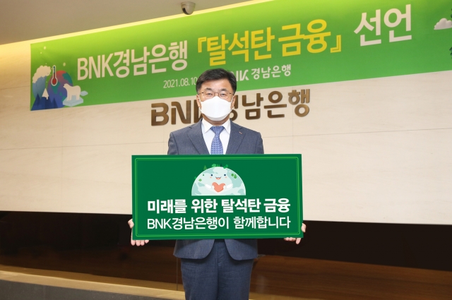 BNK경남은행, ‘탈석탄 금융’ 동참···ESG경영 강화