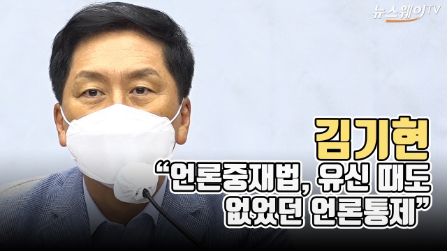 김기현 “언론중재법, 유신 때도 없었던 언론통제”
