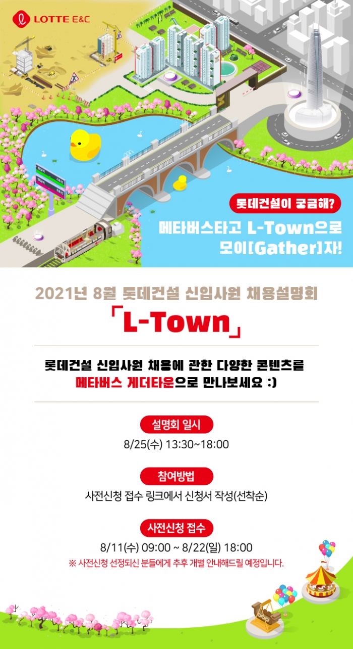 롯데건설, 11일부터 ‘2021년 8월 신입사원 채용’ 접수 기사의 사진