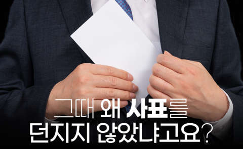 그때 왜 사표를 던지지 않았냐고요?