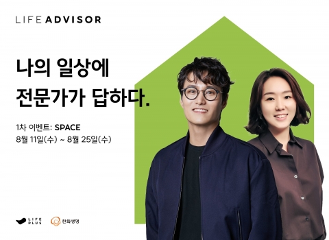 한화생명, 일상 솔루션 제공하는 ‘라이프어드바이저’ 캠페인 진행