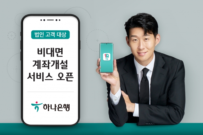 하나은행, 비대면 법인계좌 개설 서비스 출시 기사의 사진