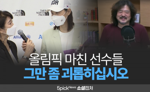 올림픽 마친 선수들 그만 좀 괴롭히십시오