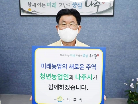 강인규 나주시장, ‘청년농업인 육성 확산 릴레이 응원 캠페인’동참