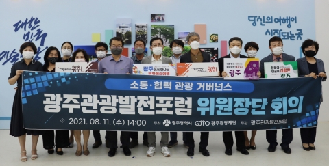 광주관광재단, 광주관광발전포럼 위원장단 회의 개최
