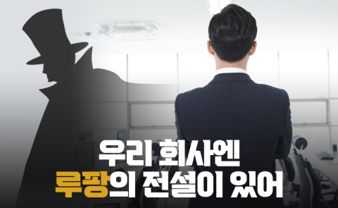 출근하면 ‘○○○’ 감상부터···우리 회사 루팡은 못 말려