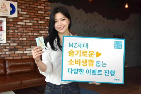 롯데카드, 지그재그·넷플릭스·유튜브 할인···MZ세대 맞춤 이벤트