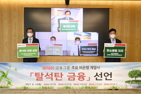 BNK금융 비은행 계열사도 ‘탈석탄 금융’ 동참