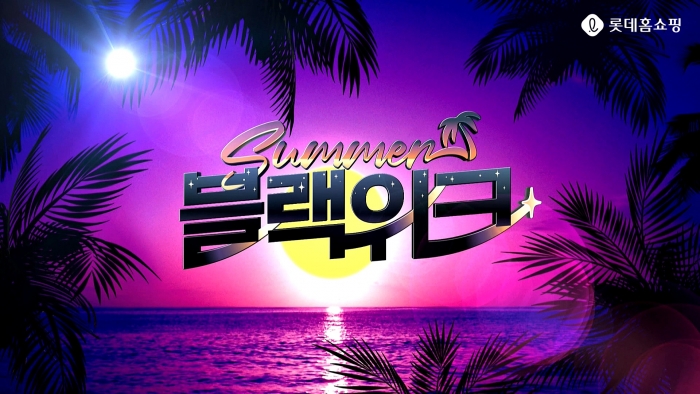 사진=롯데홈쇼핑 제공