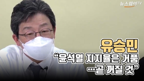 유승민 “윤석열 지지율은 거품···곧 꺼질 것”