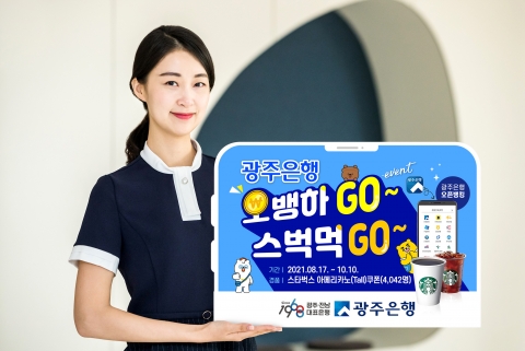 광주은행, ‘오뱅하GO, 스벅먹GO’ 이벤트 실시