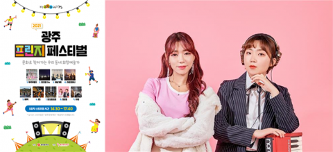 ‘2021 광주프린지페스티벌’ 3회차 공연 온라인으로 진행
