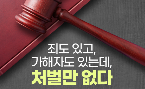 죄도 있고, 가해자도 있는데, 처벌만 없다