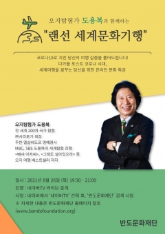 반도문화재단, ‘오지탐험전문가 도용복의 세계문화기행’ 26일 온라인 특강 기사의 사진