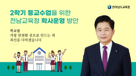 전남도교육청, 2학기에도 전체학교 등교수업