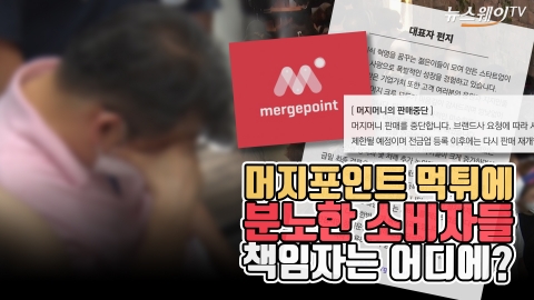 머지포인트 ‘먹튀’에 분노한 소비자들···책임자는 어디에?