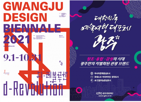 광주관광재단, 디자인비엔날레 앞두고 ‘예술여행 광주’ 널리 알린다