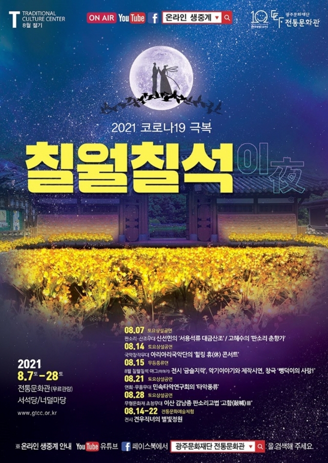 광주문화재단 전통문화관 8월 한달간 칠월칠석이 야(夜)’ 공연