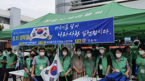 정읍시새마을회, 광복절 맞아 ‘나라사랑 태극기달기 운동’ 펼쳐