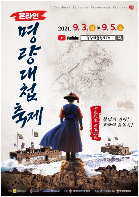 명량대첩축제, 9월 3일부터 온라인 개최 기사의 사진