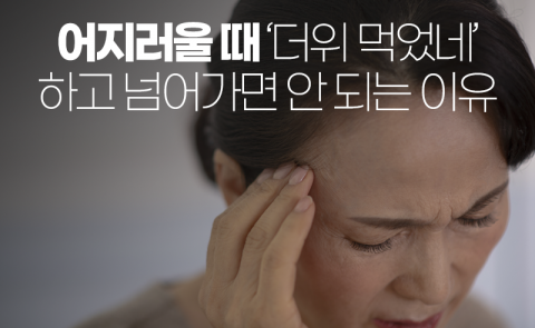어지러울 때 ‘더위 먹었네’ 하고 넘어가면 안 되는 이유