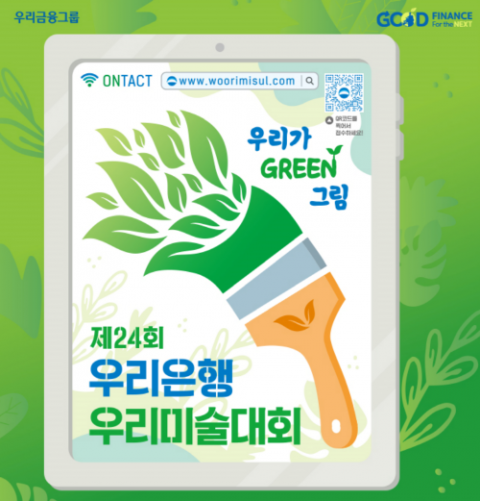 우리은행, 온라인 미술대회 개최···9월13일까지 작품 접수