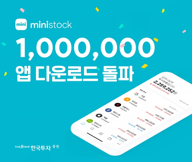 한국투자증권 해외주식 플랫폼 ‘미니스탁’, 누적 다운로드 100만 돌파