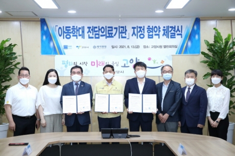 고양시, 학대 아동 발견시 검사부터 치료까지 ‘원스톱’ 지원