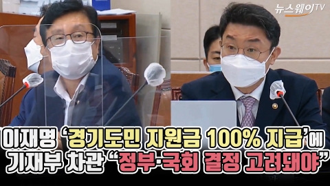 이재명 ‘경기도민 지원금 100% 지급’에 기재부 차관 “정부·국회 결정 고려돼야”