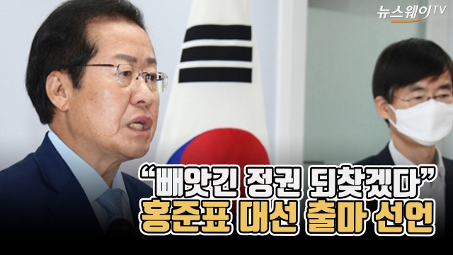“빼앗긴 정권 되찾겠다” 홍준표 대선 출마 선언