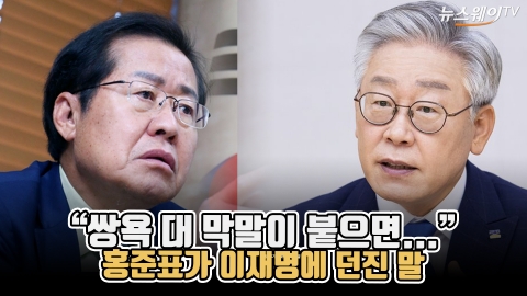 홍준표가 이재명에 던진 말 “쌍욕 대 막말이 붙으면...”