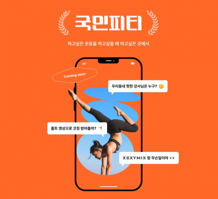 브랜드엑스코퍼레이션 국민피티. 사진=브랜드엑스코퍼레이션 제공