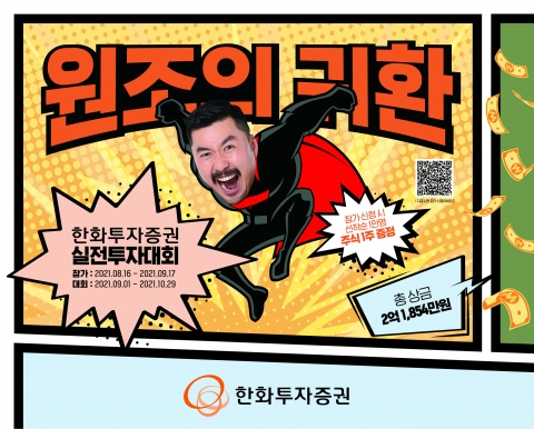 한화투자증권, 국내주식 실전투자대회 개최···2억 넘는 상금 걸었다