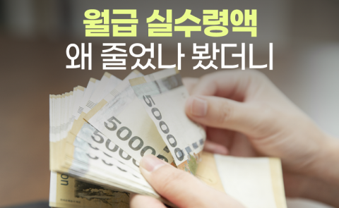 월급 실수령액 왜 줄었나 봤더니