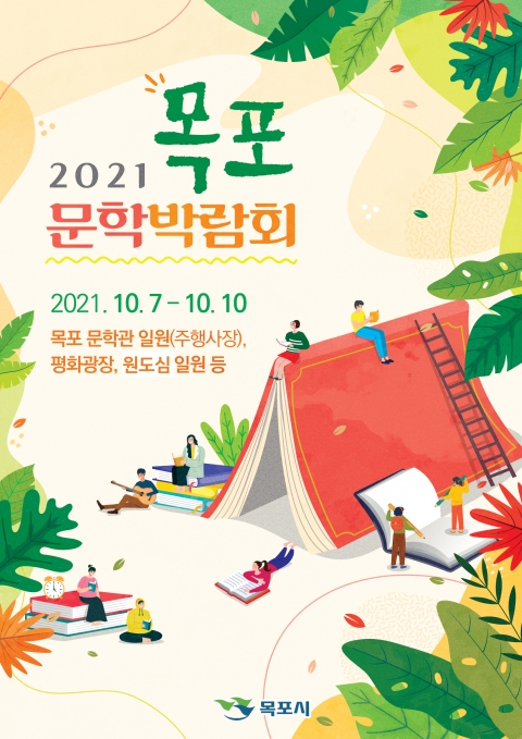 목포시, 목포문학박람회 50일 앞두고 성공 개최 준비 ‘착착’