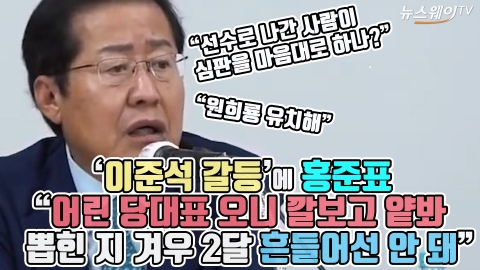 ‘이준석 갈등’에 홍준표 “어린 당대표 오니 깔보고 얕봐···뽑힌 지 겨우 2달 흔들어선 안 돼”