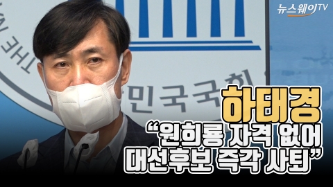 하태경 “원희룡 자격 없어···대선후보 즉각 사퇴”