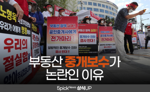 부동산 중개보수가 논란인 이유